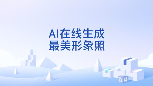 AI在线生成最美形象照