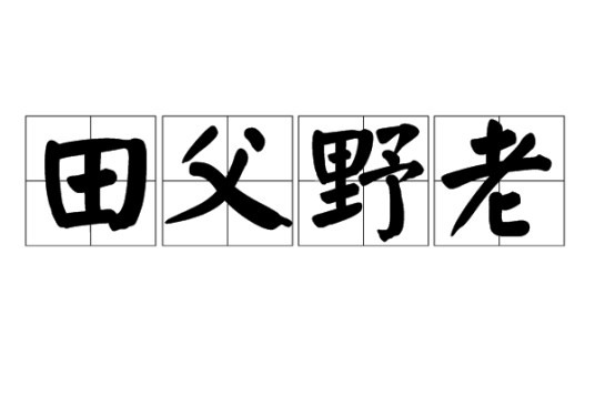 田父野老