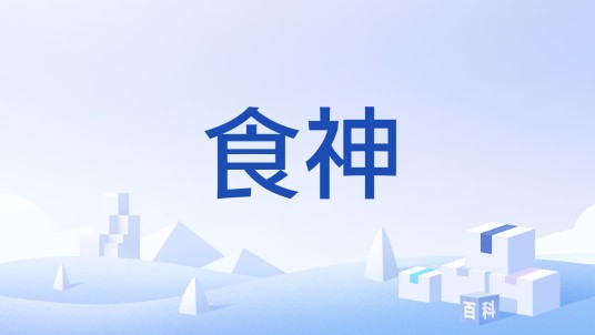 食神（老板电器发布的首个烹饪大模型）