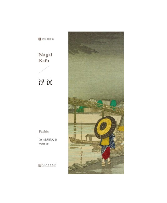 浮沉（2024年人民文学出版社出版的图书）