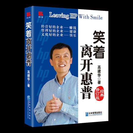 笑着离开惠普（经典修订版）
