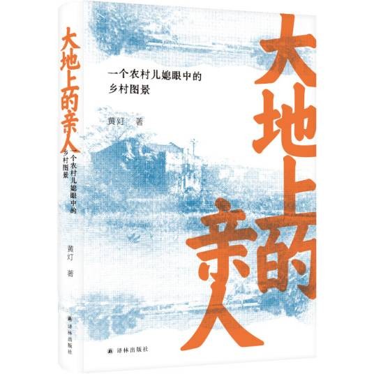 大地上的亲人:一个农村儿媳眼中的乡村图景(2024年译林出版社出版的图书)