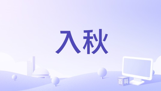 入秋（2025年魏晗演唱的歌曲）