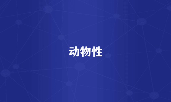 动物性