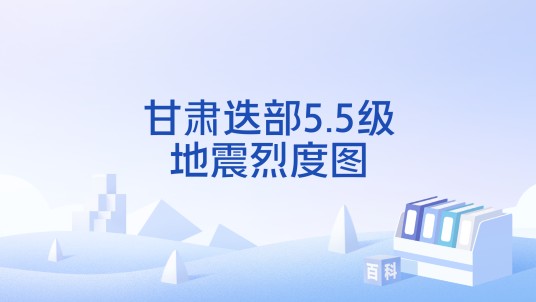 甘肃迭部5.5级地震烈度图