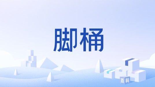 脚桶