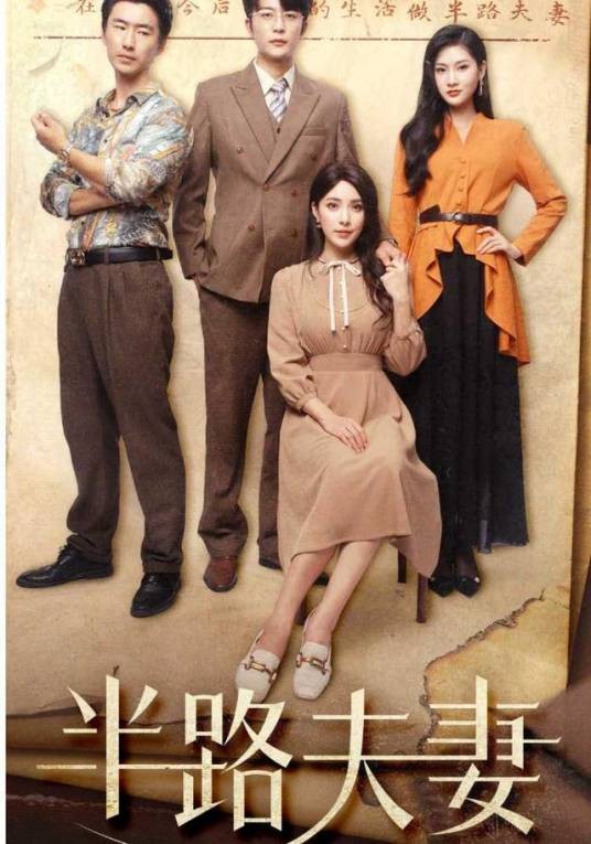 半路夫妻（于伦豪、阳蕾等主演的都市情感短剧）