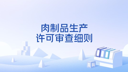 肉制品生产许可审查细则