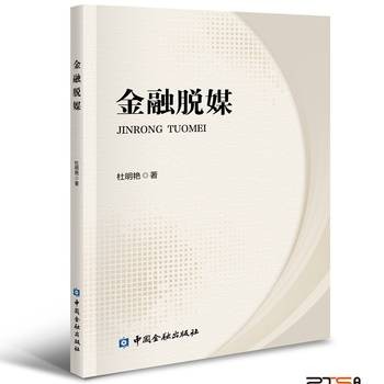 金融脱媒（2026年中国金融出版社出版的图书）