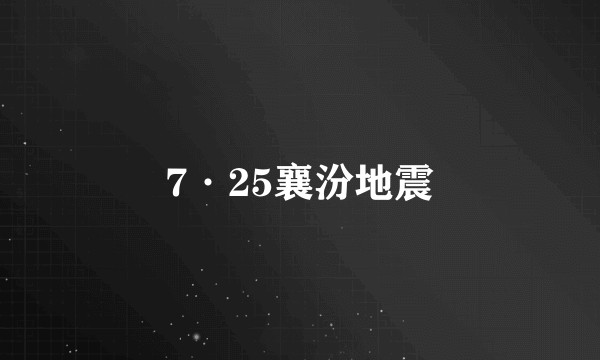7·25襄汾地震