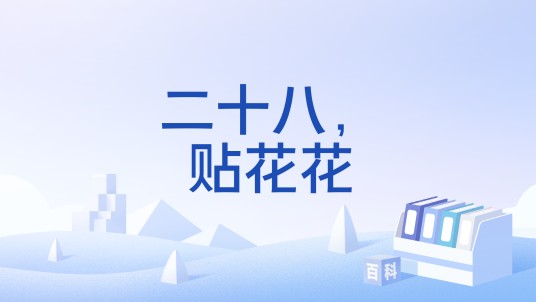 二十八，贴花花