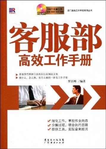 客服部高效工作手册