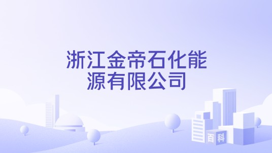 浙江金帝石化能源有限公司
