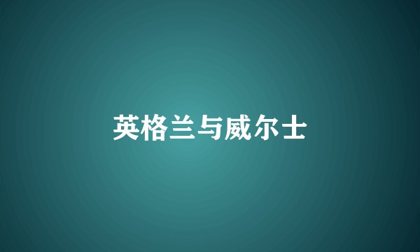 英格兰与威尔士