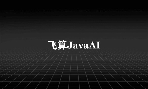 飞算JavaAI