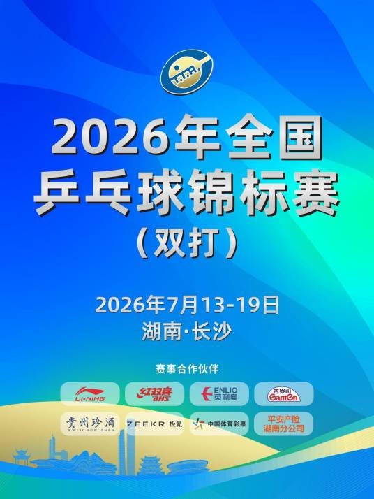 2026年全国乒乓球锦标赛