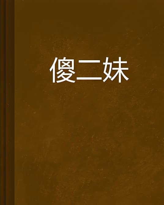 傻二妹