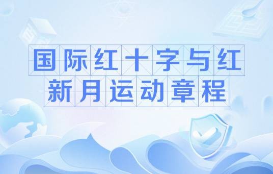 国际红十字与红新月运动章程