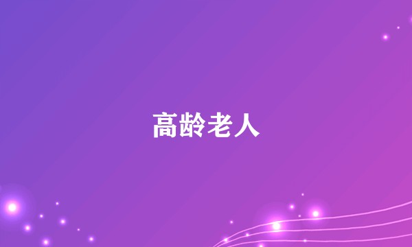 高龄老人