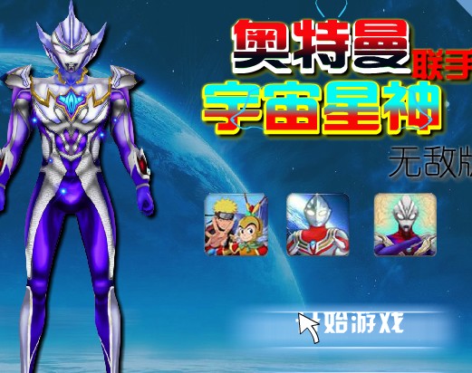 奥特曼联手宇宙星神3无敌版