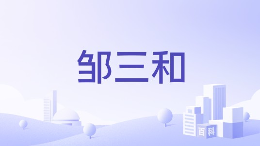 邹三和