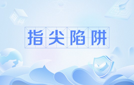 指尖陷阱