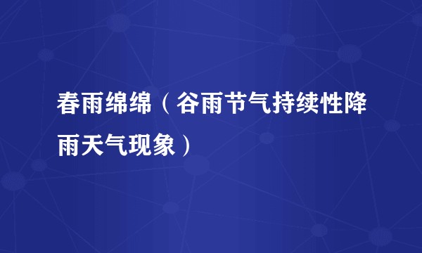春雨绵绵(谷雨节气持续性降雨天气现象)