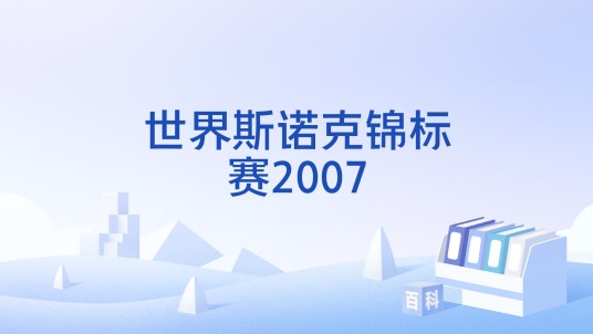世界斯诺克锦标赛2007