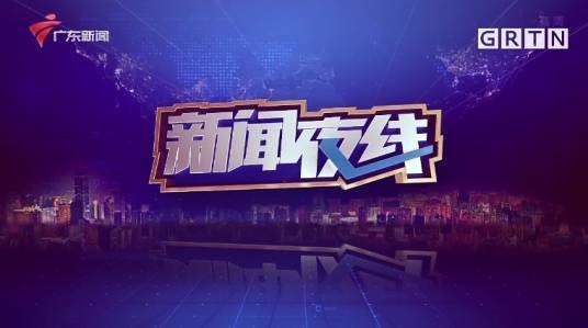 新闻夜线（广东新闻频道晚间新闻节目）