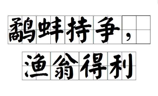 鹬蚌持争，渔翁得利