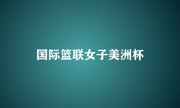 国际篮联女子美洲杯