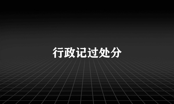 行政记过处分