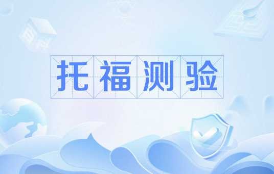 托福测验