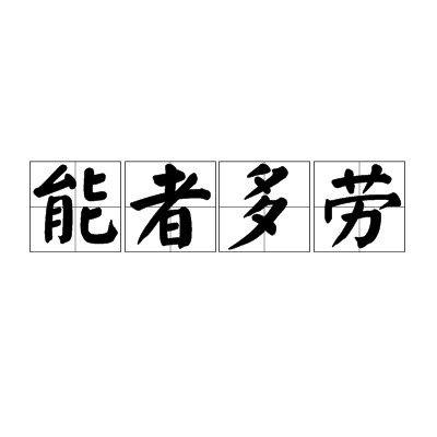 能者多劳