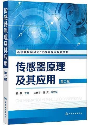 传感器原理及其应用（2021年化学工业出版社出版的图书）