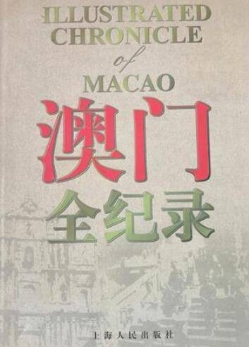 澳门全纪录