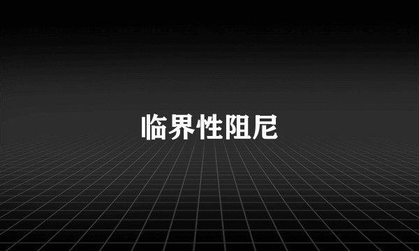 临界性阻尼