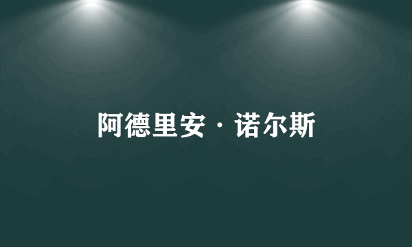 阿德里安·诺尔斯