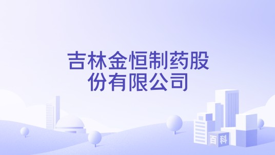 吉林金恒制药股份有限公司