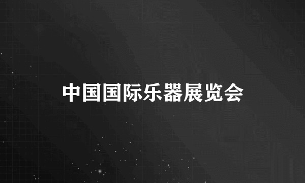 中国国际乐器展览会
