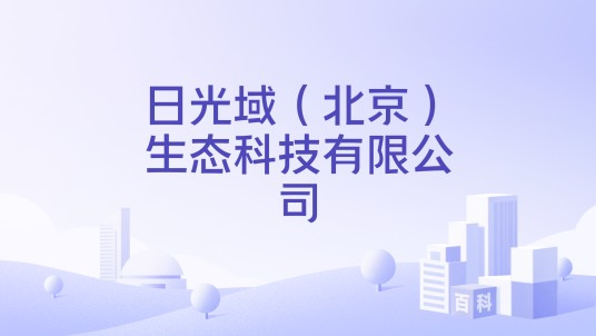 日光域(北京)生态科技有限公司