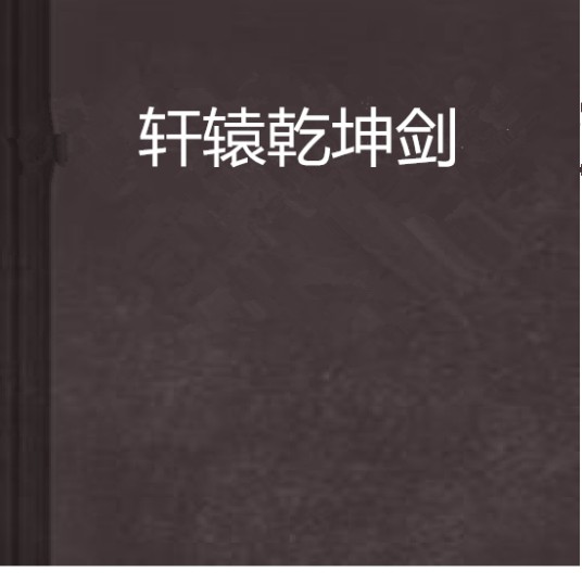 轩辕乾坤剑