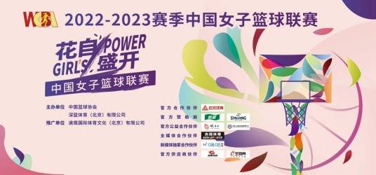 2022-23赛季中国女子篮球联赛