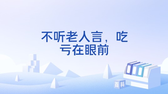 不听老人言，吃亏在眼前（汉语词语）