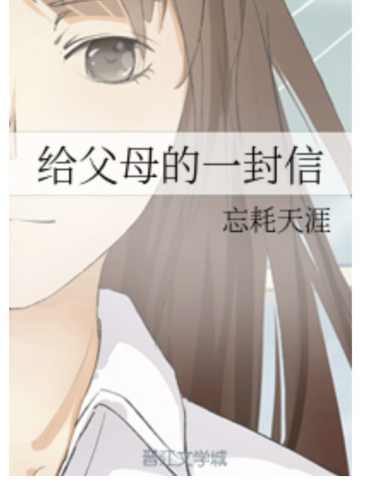 给父母的一封信