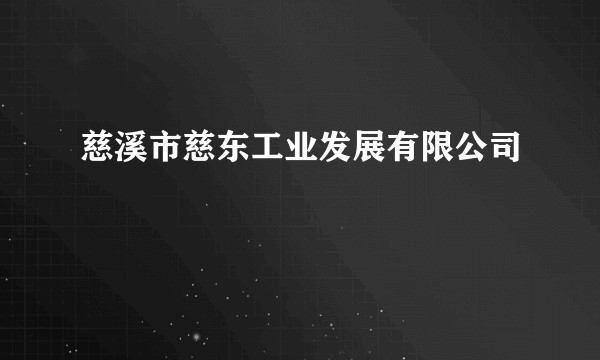 慈溪市慈东工业发展有限公司