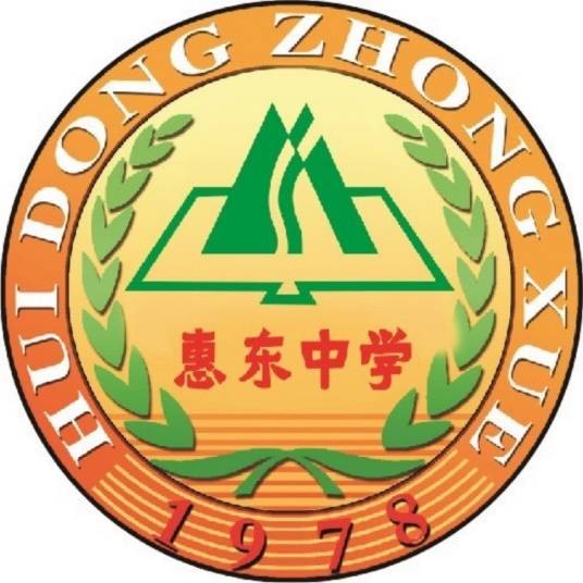 惠东县惠东中学