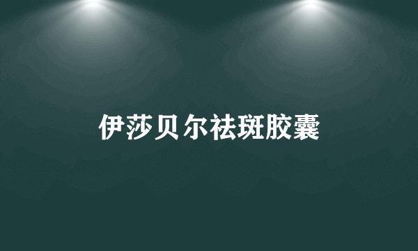 伊莎贝尔祛斑胶囊