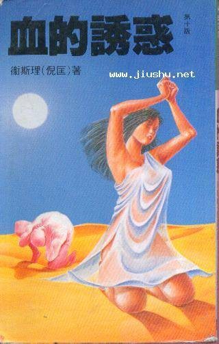 血的诱惑
