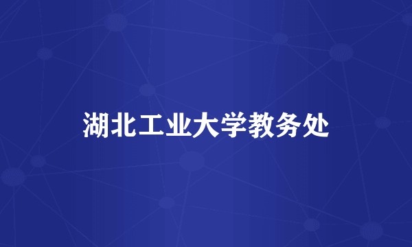 湖北工业大学教务处